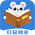 白鼠阅读 v1.1.11