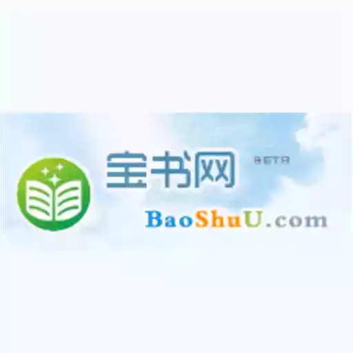 宝书网手机版电子书txt免费baoshu
