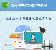 湖南省中小学教师发展网