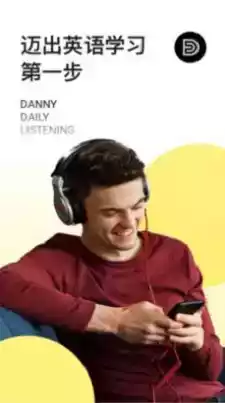 丹尼每日听力官网 截图