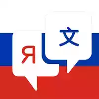 俄语翻译app