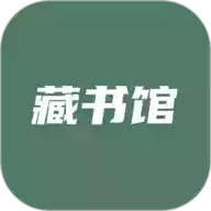 藏书馆官方版app