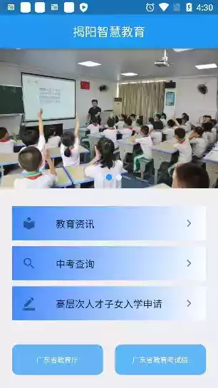 揭阳教育app 截图