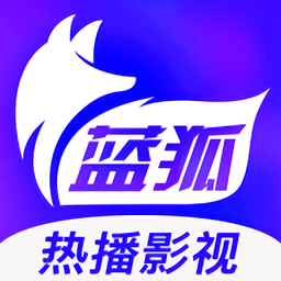 蓝狐影视app最新
