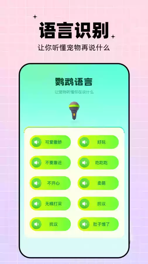 鹦鹉语言翻译器app免费版 截图