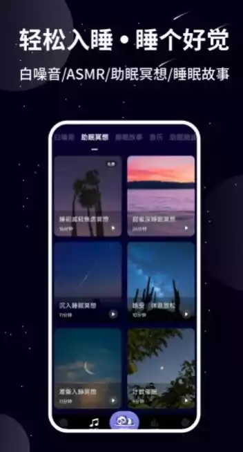 熊猫睡眠app最新版 截图