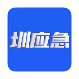 深圳应急管理平台