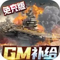 王牌战舰GM补给免充版 4.0.2.0