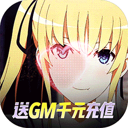 萌神战姬BT（GM无限送充版） 1.0.1