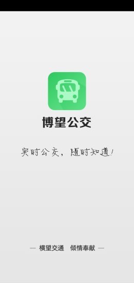 博望公交app 截图
