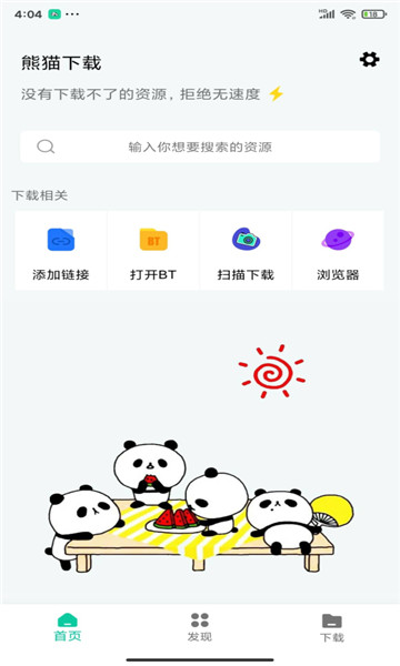 熊猫下载助手app 截图
