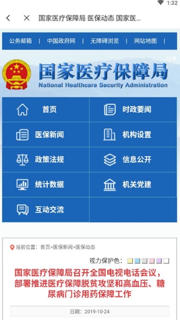 中国医保服务平台 截图