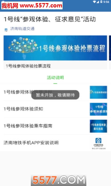 济南轨道交通app 截图