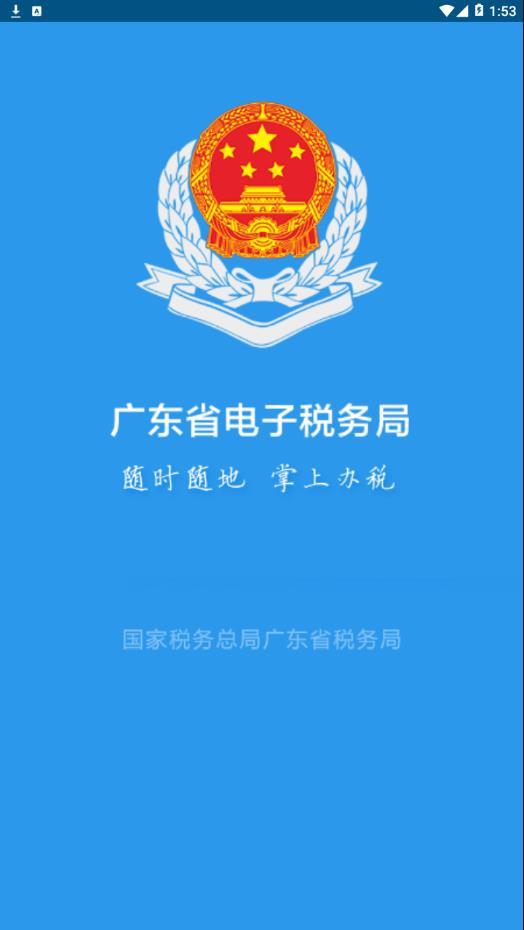 广东税务app手机 截图