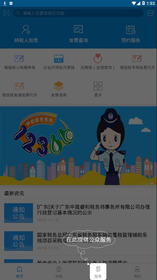 广东税务app手机 截图