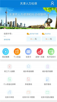 天津人力社保app官方手机版 截图