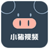小猪视频app免费无限看 1.0