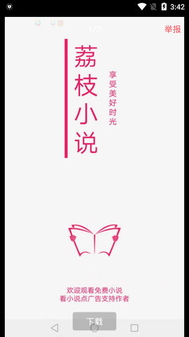 荔枝小说app 截图