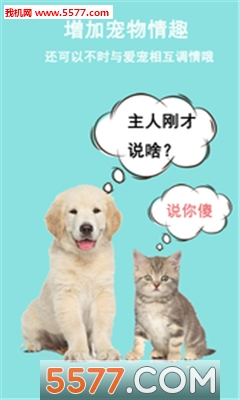 猫狗语言交流器app 截图