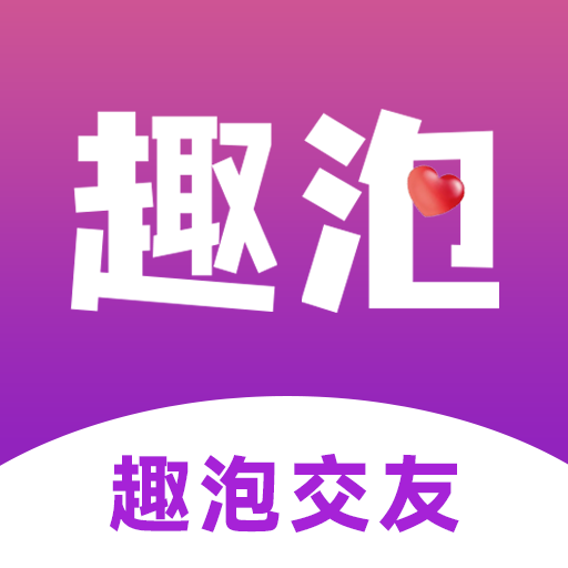趣泡交友 趣泡交友