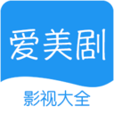 爱美剧影视大全 app 7.1