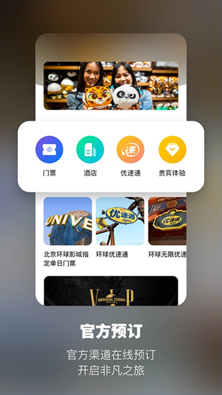 北京环球度假区官方app 截图
