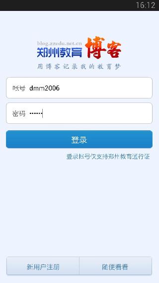 郑州教育博客app 截图
