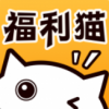 福利猫app