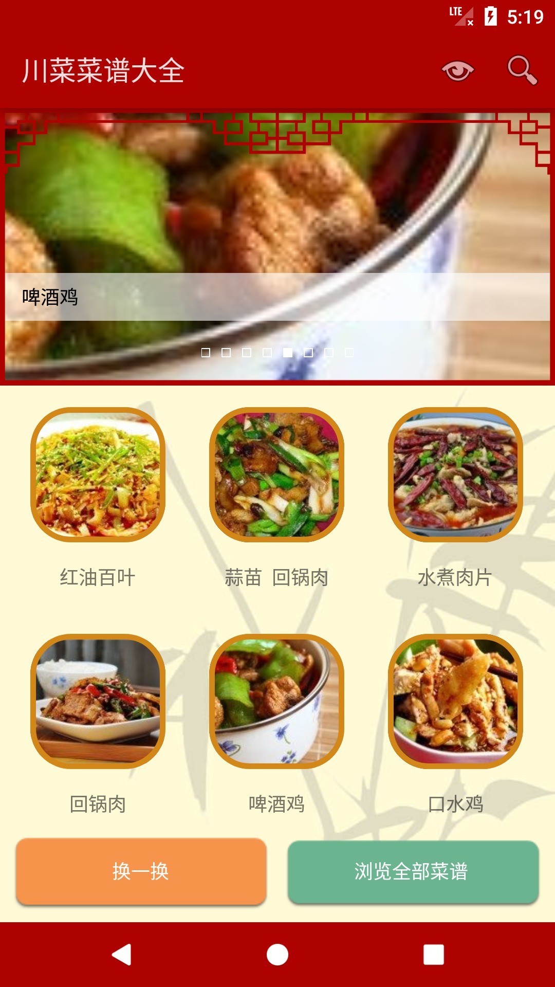 川菜菜谱app 截图