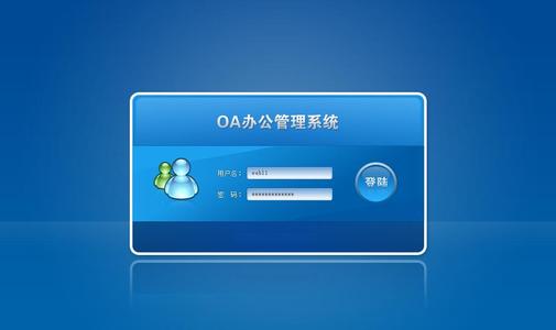 oa办公系统登录网址 截图