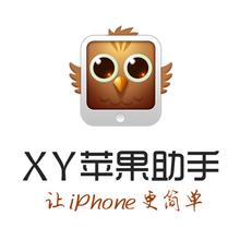 xy苹果助手官方正版