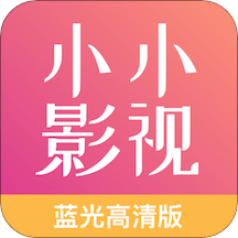 小小影视app官方最新版 2.5