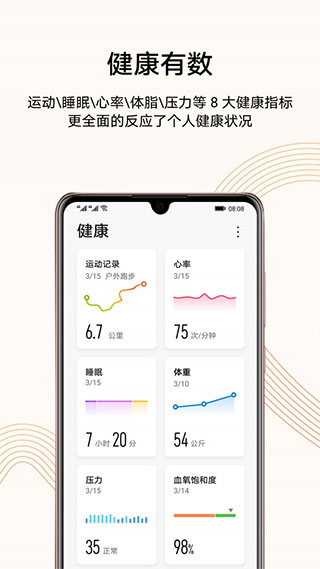 华为运动健康app官方版 截图