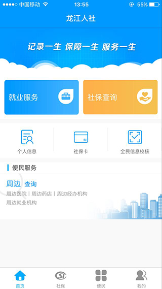 龙江人社app最新版 截图