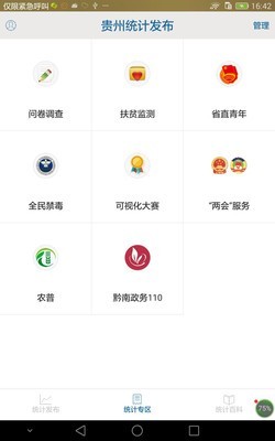 贵州统计发布app 截图