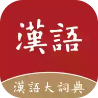 汉语大词典在线查字