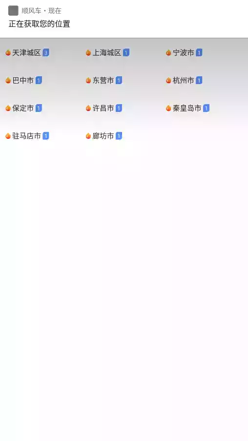 上海顺风车软件 截图