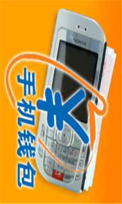 中国移动手机钱包 截图