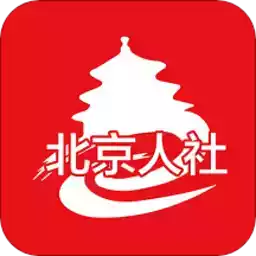 北京社保app官网