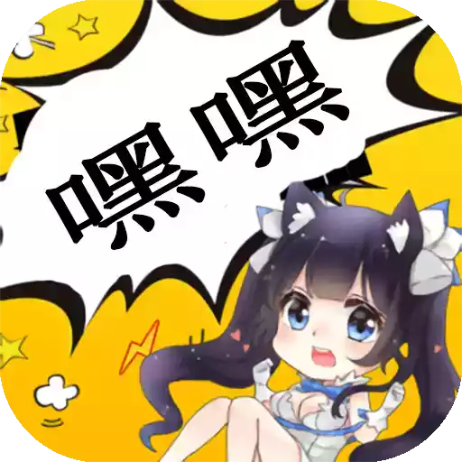嘿嘿连载官网app官网 3.10