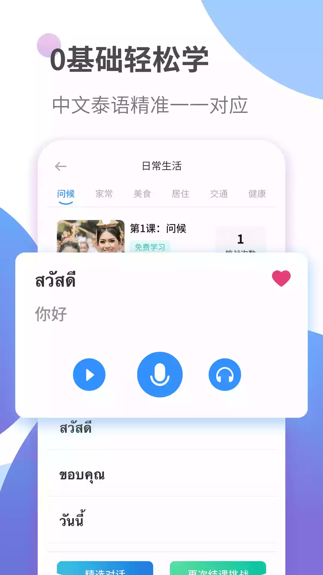 泰语学习app 截图