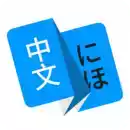 日语翻译器在线翻译 7.18