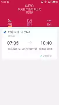 东风商旅app官方 截图