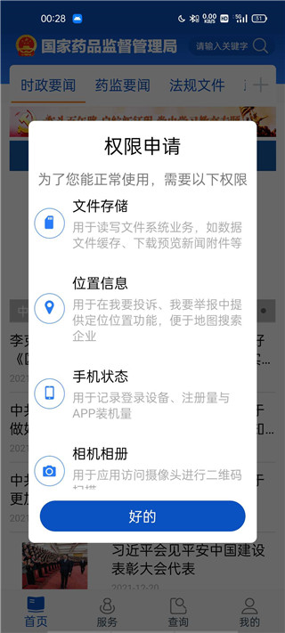 中国药品监管app 截图