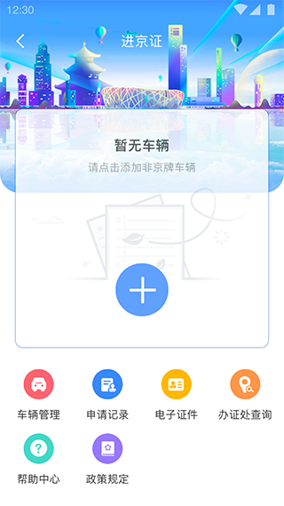 北京交警app最新版本 截图