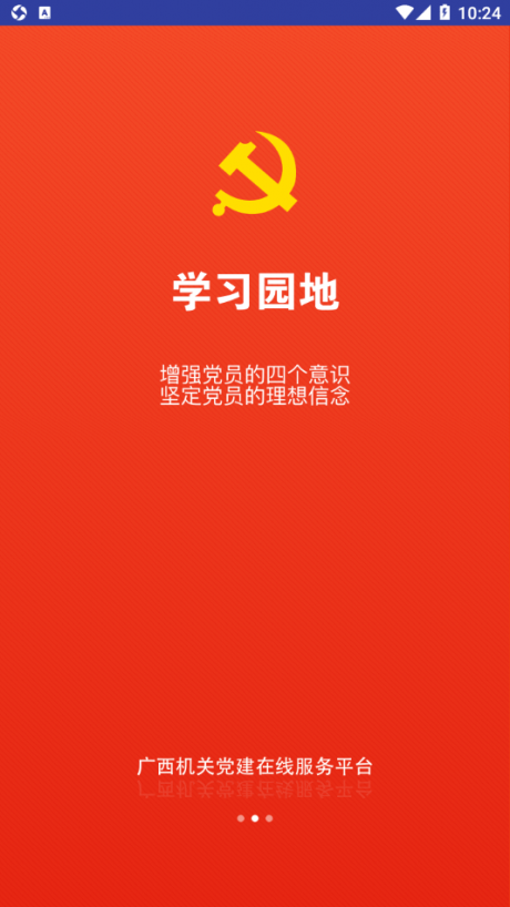 广西机关党建在线服务平台 截图