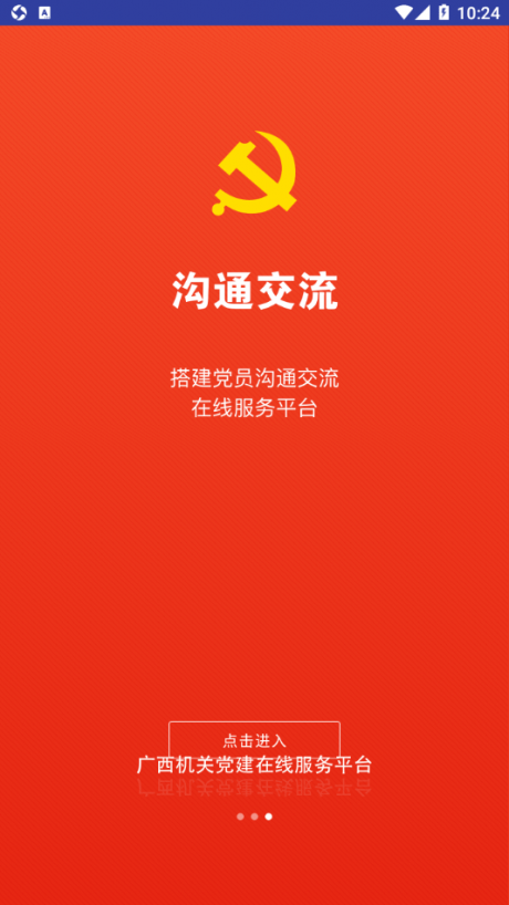 广西机关党建在线服务平台 截图