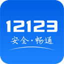 12123电子驾驶证app