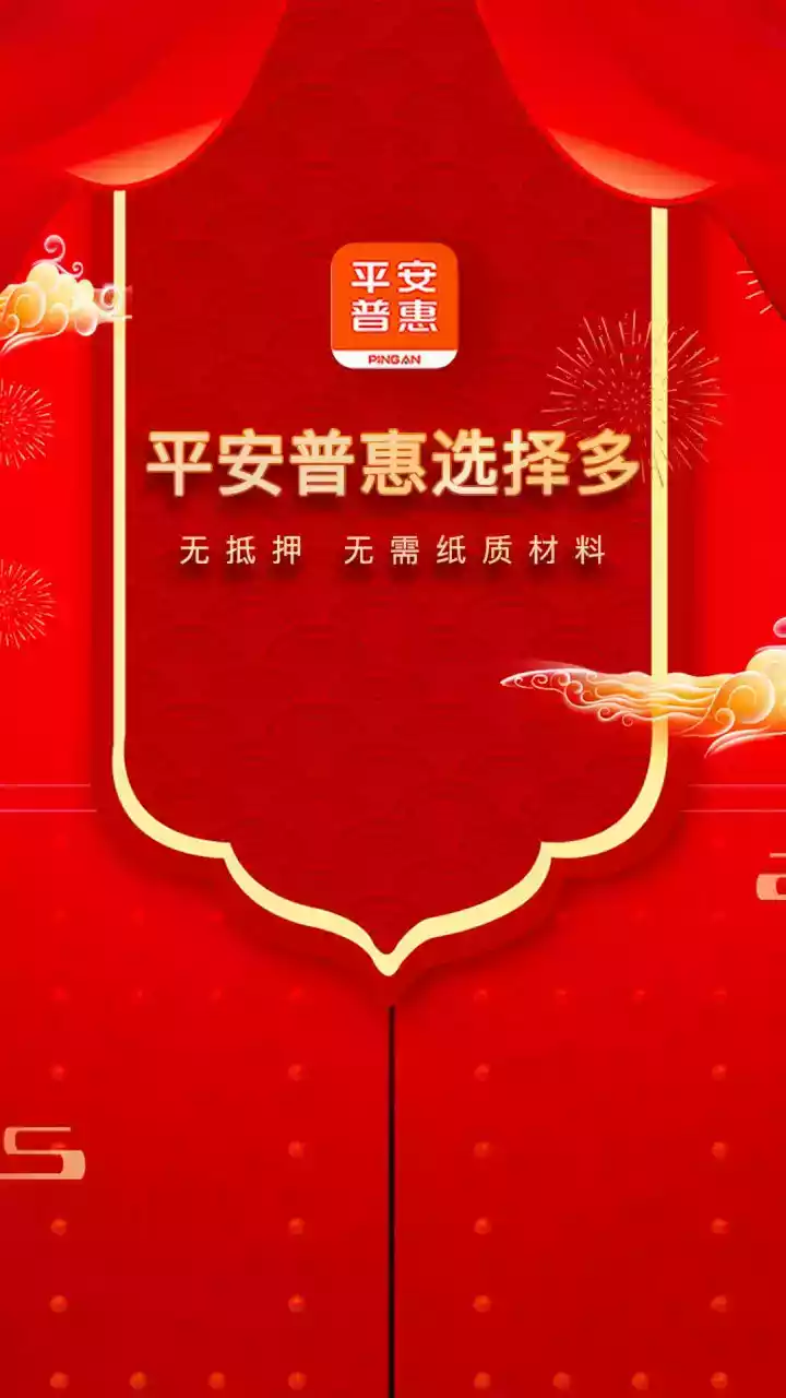 平安普惠官方app 截图
