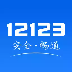 宁夏交管12123官方最新版本 3.11